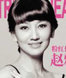 赵雅芝